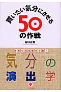 買いたい気分にさせる50の作戦