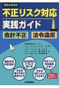 別冊企業会計不正リスク対応実践ガイド 会計不正・法令違反