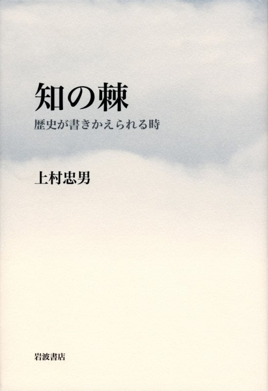 知の棘 歴史が書きかえられる時の詳細を見る