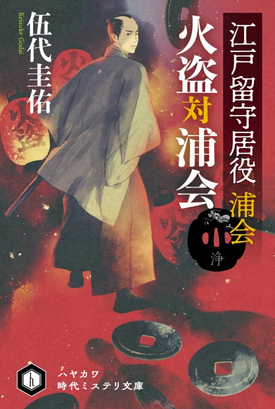 江戸留守居役 浦会 火盗対浦会 (ハヤカワ時代ミステリ文庫)