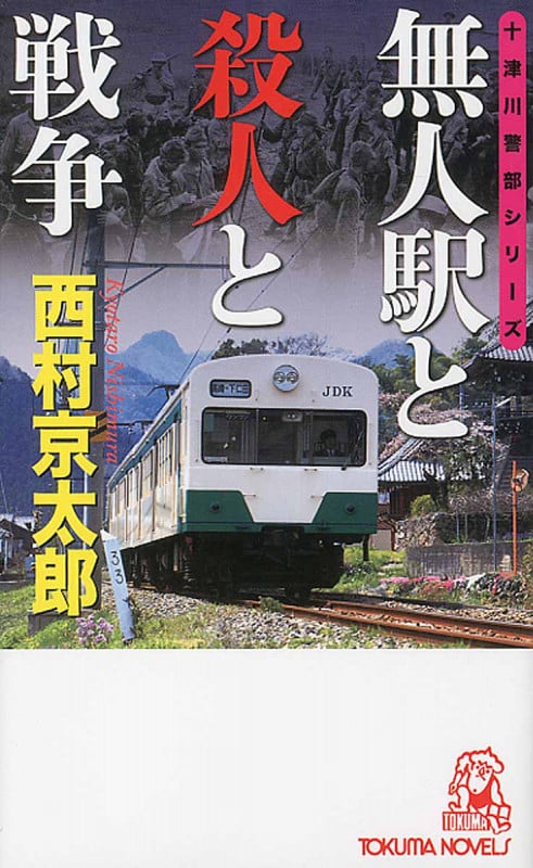 無人駅と殺人と戦争 (トクマノベルズ)の詳細を見る