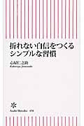 折れない自信をつくるシンプルな習慣 (朝日新書 456)