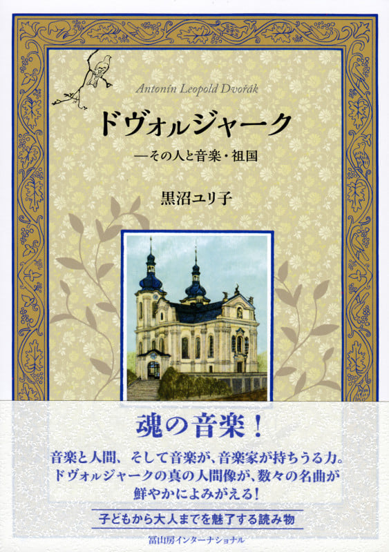 ドヴォルジャーク その人と音楽・祖国