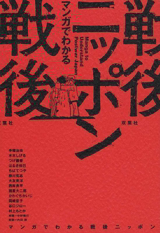 マンガでわかる 戦後ニッポン