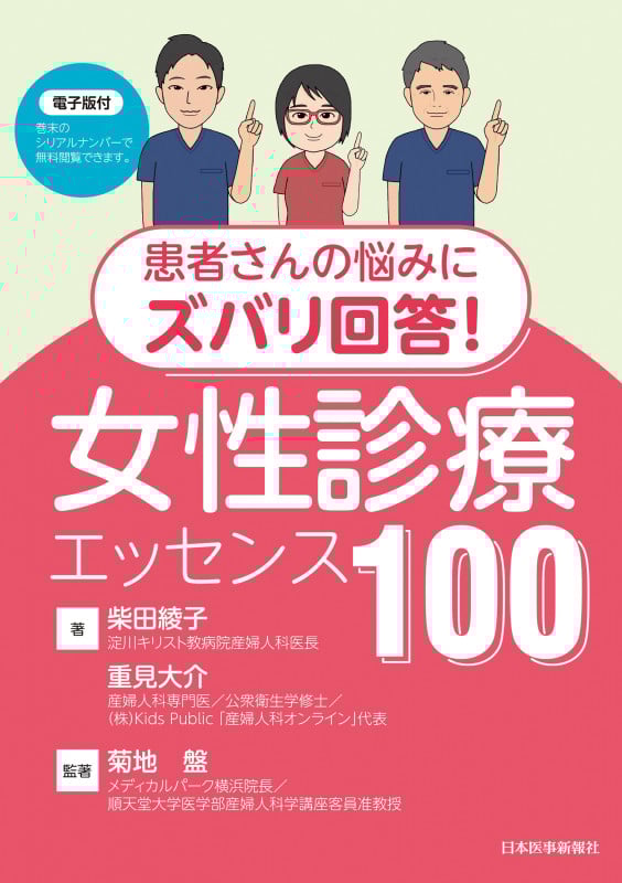 患者さんの悩みにズバリ回答! 女性診療エッセンス100 【電子版付】