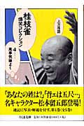 上方落語 桂枝雀爆笑コレクション 萬事気嫌よく (4) (ちくま文庫)