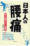 日本人の腰痛 痛みの原因と正しい治療法