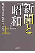 新聞と「昭和」 (上) (朝日文庫)