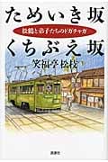 ためいき坂 くちぶえ坂 松鶴と弟子たちのドガチャガ