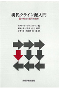 現代クライン派入門 基本概念の臨床的理解