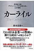 カーライル 世界最大級プライベート・エクイティ投資会社の日本戦略