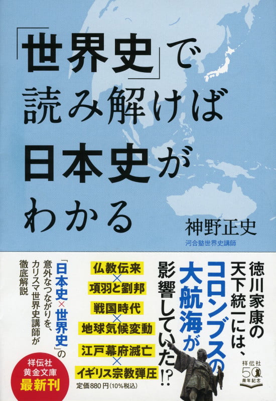 「世界史」で読み解けば日本史がわかる (祥伝社黄金文庫)