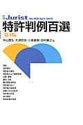 特許判例百選 第4版 (2012 April) (別冊ジュリスト No.209)