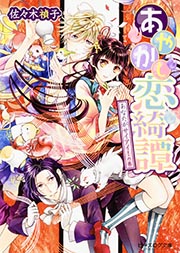 あやかし恋綺譚 あなたがサイアイ!の巻 (ビーズログ文庫)の詳細を見る