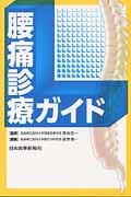 腰痛診療ガイド