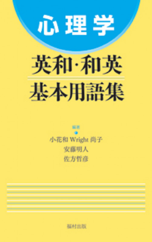 心理学英和・和英基本用語集
