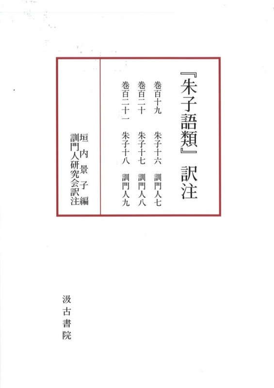 『朱子語類』訳注 (巻百十九~百二十一)