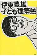 伊東豊雄子ども建築塾