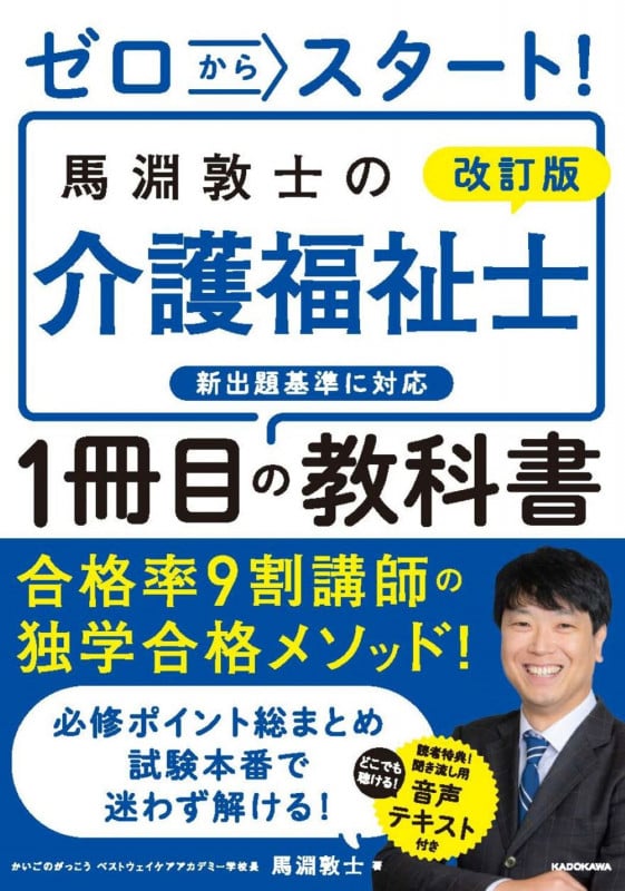 改訂版 ゼロからスタート! 馬淵敦士の介護福祉士1冊目の教科書