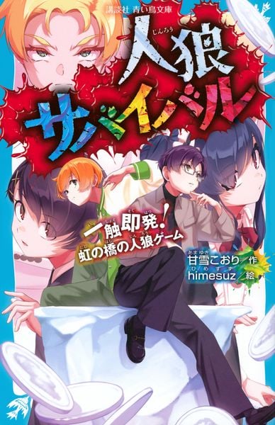 人狼サバイバル 一触即発! 虹の橋の人狼ゲーム (講談社青い鳥文庫)