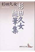 杉田久女随筆集 (講談社文芸文庫)の詳細を見る