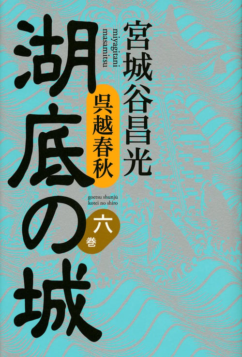 呉越春秋 湖底の城 第六巻の詳細を見る