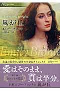 嵐が丘 (HQ Fast Fiction)