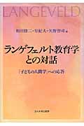 和田修二　子どもの人間学　教育学大全集22 和田修二 子どもの人間学 教育学大全集22 教育学大全集 22