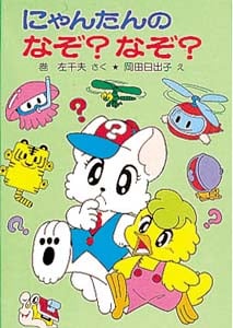 にゃんたんのなぞ?なぞ? (ポプラ社の小さな童話)