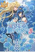 愛してると言いなさい (3) (レジーナブックス)