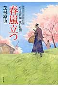 春嵐立つ 返り忠兵衛江戸見聞 (双葉文庫)