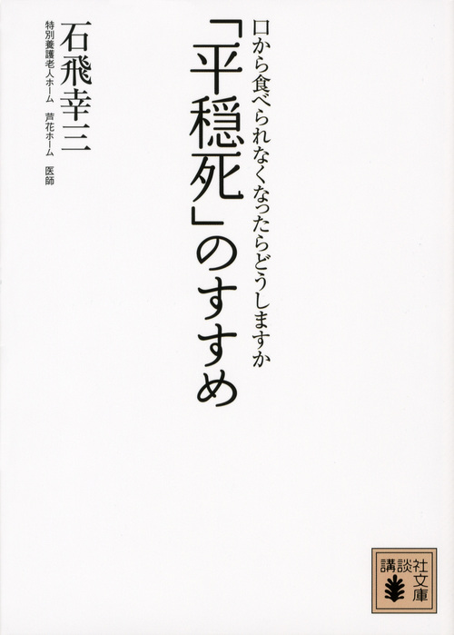 「平穏死」のすすめ 口から食べられなくなったらどうしますか (講談社文庫)