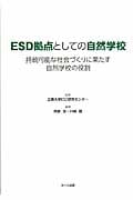 ESD拠点としての自然学校 持続可能な社会づくりに果たす自然学校の役割