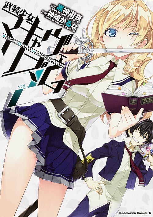 武装少女マキャヴェリズム (VOL.2) (角川Cエース)