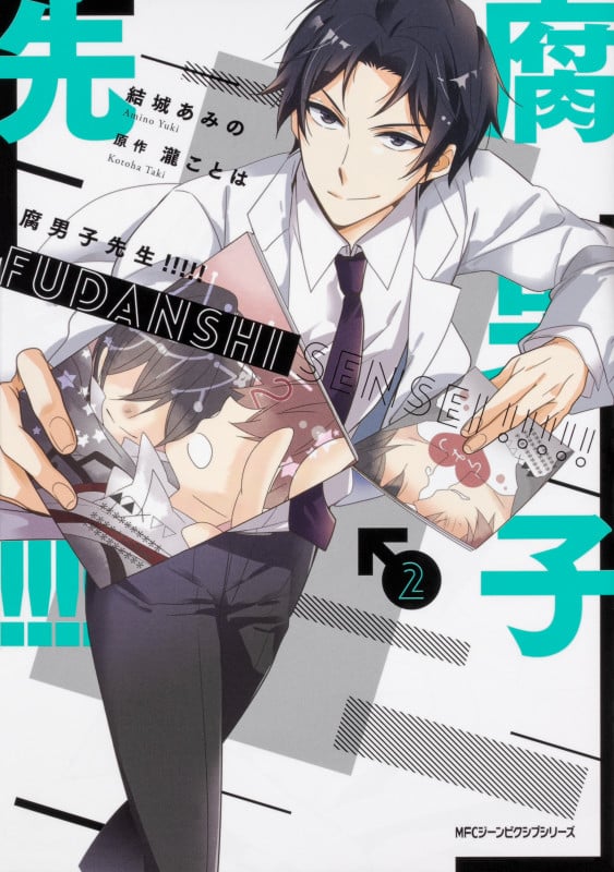 腐男子先生!!!!! 2 (ジーンピクシブシリーズ)