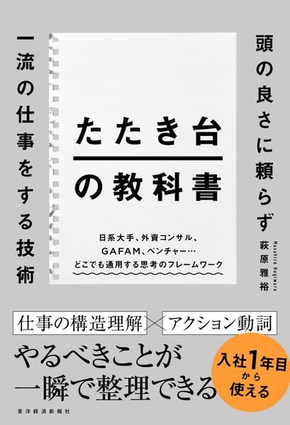 たたき台の教科書 頭の良さに頼らず一流の仕事をする技術
