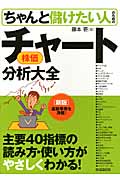 ちゃんと儲けたい人のための株価チャート分析大全の詳細を見る