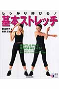 しっかり伸びる!基本ストレッチ (実用BEST BOOKS)
