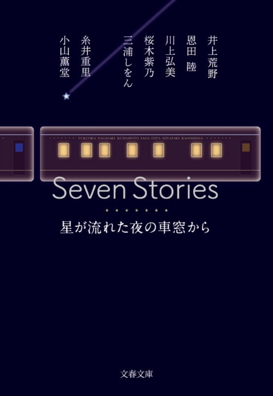 Seven Stories 星が流れた夜の車窓から (文春文庫)の詳細を見る