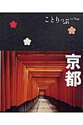 京都 (ことりっぷ)