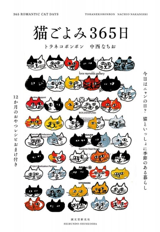 猫ごよみ365日 今日はニャンの日? 猫といっしょに季節のある暮らし