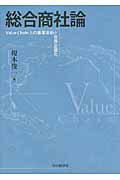総合商社論 Value Chain上の事業革新と世界企業化
