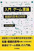 入門 ゲーム理論 戦略的思考の科学