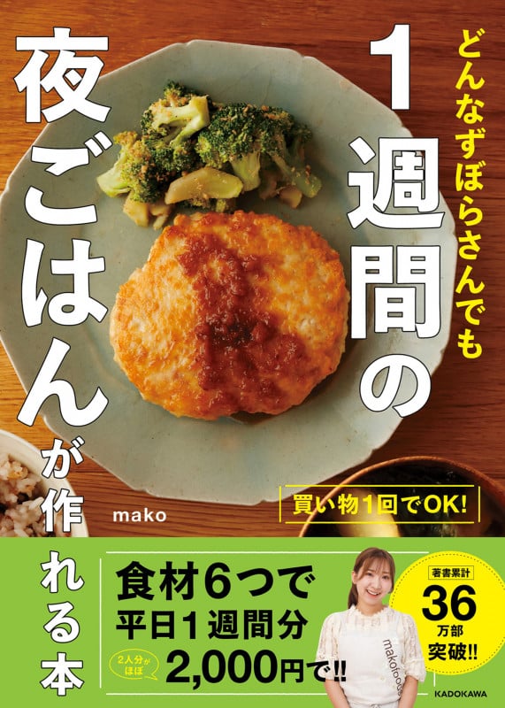 どんなずぼらさんでも1週間の夜ごはんが作れる本 買い物1回でOK!
