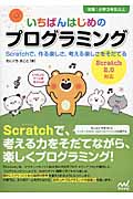 いちばんはじめのプログラミング Scratch2.0対応 対象:小学3年生以上 Scratchで、作る楽しさ、考える楽しさをそだてる