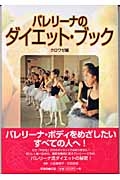 バレリーナのダイエット・ブック (クロワゼ編) (エトワールブックス)