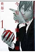 今日の魔王様 (1) (ガンガンC JOKER)