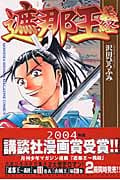 遮那王義経 (11) (マガジンKC)