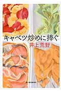 キャベツ炒めに捧ぐ (ハルキ文庫)