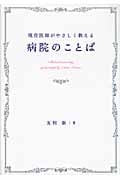 病院のことば 現役医師がやさしく教える